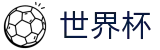 2026世界杯盘口(World Cup)官方资讯平台